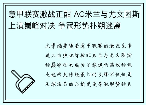意甲联赛激战正酣 AC米兰与尤文图斯上演巅峰对决 争冠形势扑朔迷离