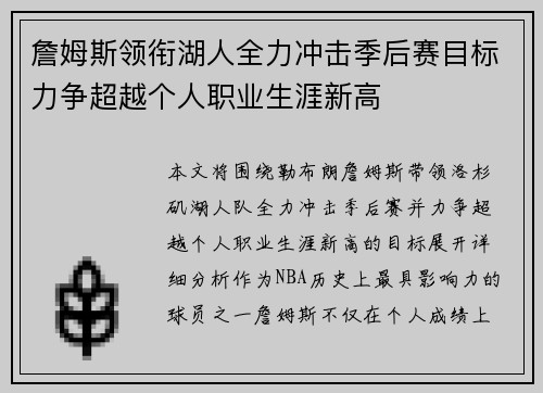 詹姆斯领衔湖人全力冲击季后赛目标力争超越个人职业生涯新高