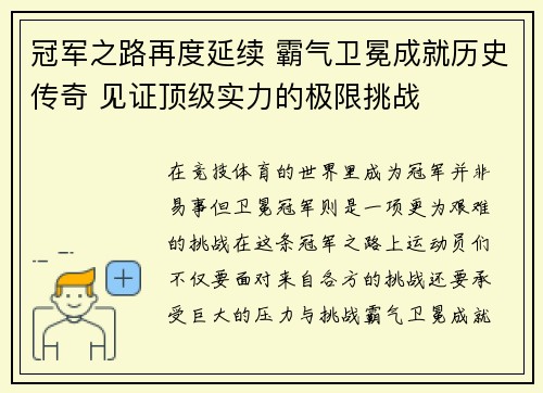 冠军之路再度延续 霸气卫冕成就历史传奇 见证顶级实力的极限挑战