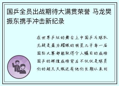 国乒全员出战期待大满贯荣誉 马龙樊振东携手冲击新纪录