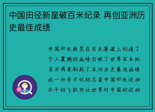 中国田径新星破百米纪录 再创亚洲历史最佳成绩