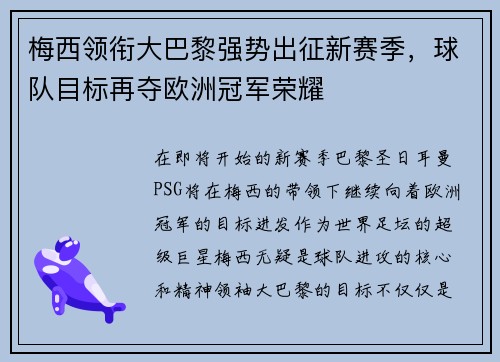 梅西领衔大巴黎强势出征新赛季，球队目标再夺欧洲冠军荣耀
