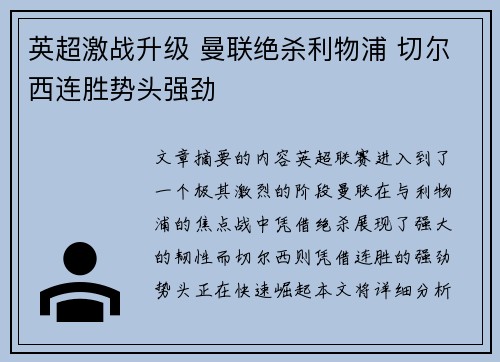 英超激战升级 曼联绝杀利物浦 切尔西连胜势头强劲