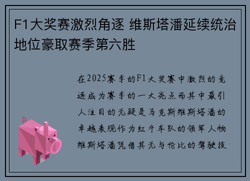 F1大奖赛激烈角逐 维斯塔潘延续统治地位豪取赛季第六胜
