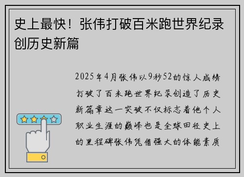 史上最快！张伟打破百米跑世界纪录创历史新篇