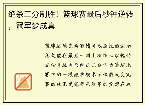 绝杀三分制胜!篮球赛最后秒钟逆转,冠军梦成真 绝杀三分制胜!篮球赛最后秒钟逆转,冠军梦成真