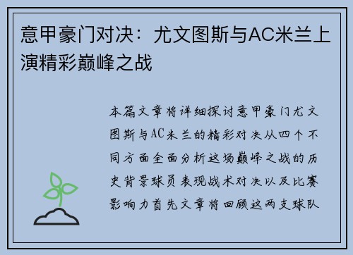 意甲豪门对决:尤文图斯与AC米兰上演精彩巅峰之战 意甲豪门对决:尤文图斯与AC米兰上演精彩巅峰之战