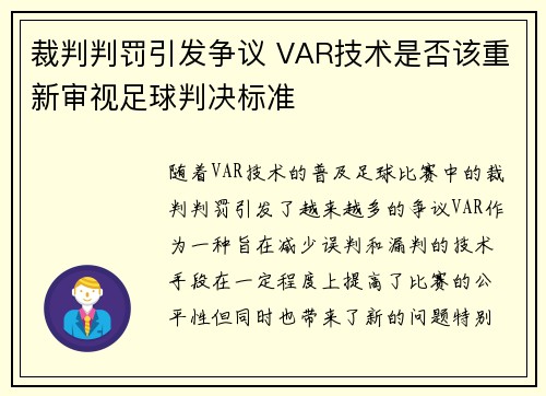 裁判判罚引发争议 VAR技术是否该重新审视足球判决标准