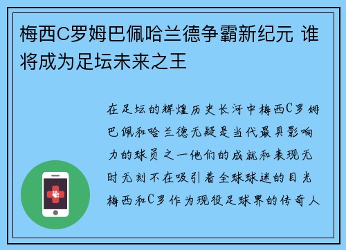 梅西C罗姆巴佩哈兰德争霸新纪元 谁将成为足坛未来之王