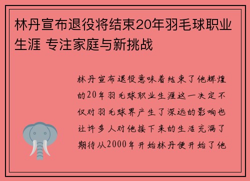 林丹宣布退役将结束20年羽毛球职业生涯 专注家庭与新挑战