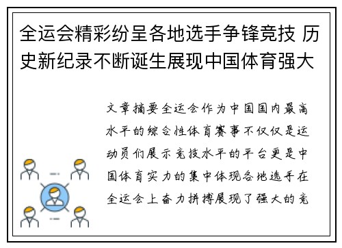 全运会精彩纷呈各地选手争锋竞技 历史新纪录不断诞生展现中国体育强大实力
