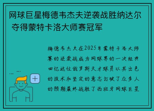 网球巨星梅德韦杰夫逆袭战胜纳达尔 夺得蒙特卡洛大师赛冠军
