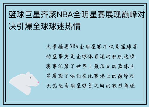 篮球巨星齐聚NBA全明星赛展现巅峰对决引爆全球球迷热情