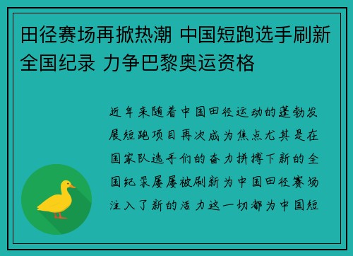 田径赛场再掀热潮 中国短跑选手刷新全国纪录 力争巴黎奥运资格