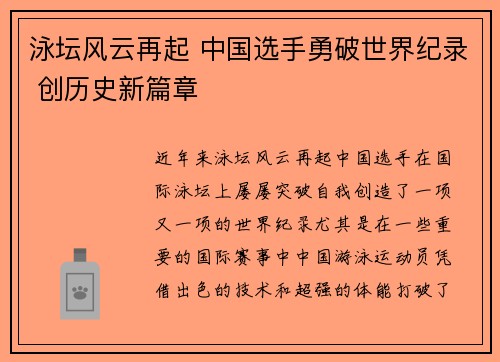 泳坛风云再起 中国选手勇破世界纪录 创历史新篇章