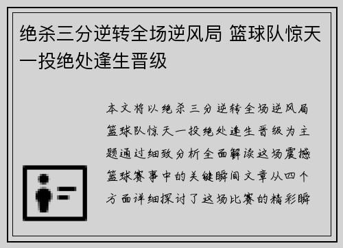 绝杀三分逆转全场逆风局 篮球队惊天一投绝处逢生晋级