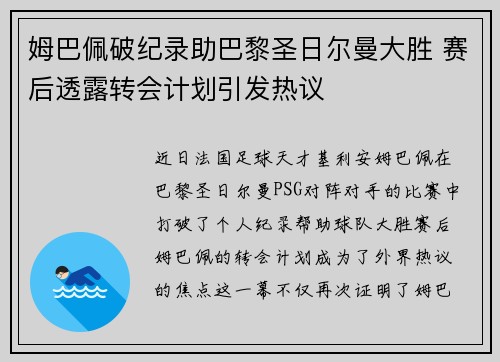姆巴佩破纪录助巴黎圣日尔曼大胜 赛后透露转会计划引发热议