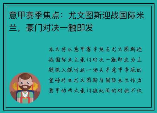 意甲赛季焦点：尤文图斯迎战国际米兰，豪门对决一触即发