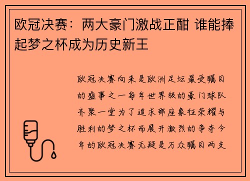 欧冠决赛：两大豪门激战正酣 谁能捧起梦之杯成为历史新王