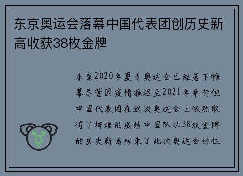 东京奥运会落幕中国代表团创历史新高收获38枚金牌