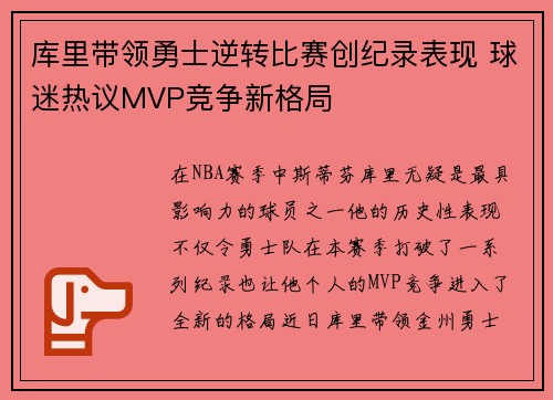 库里带领勇士逆转比赛创纪录表现 球迷热议MVP竞争新格局