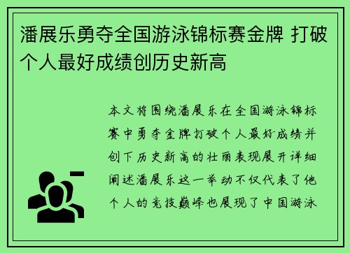潘展乐勇夺全国游泳锦标赛金牌 打破个人最好成绩创历史新高