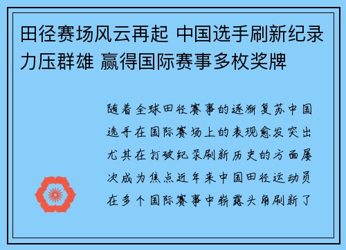 田径赛场风云再起 中国选手刷新纪录力压群雄 赢得国际赛事多枚奖牌