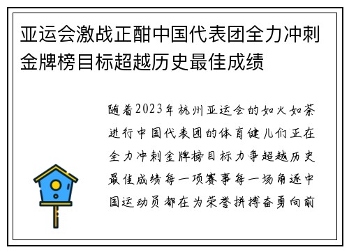 亚运会激战正酣中国代表团全力冲刺金牌榜目标超越历史最佳成绩