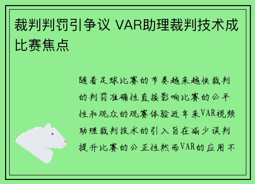 裁判判罚引争议 VAR助理裁判技术成比赛焦点
