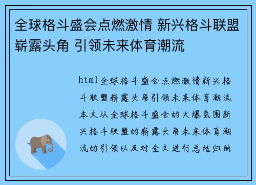 全球格斗盛会点燃激情 新兴格斗联盟崭露头角 引领未来体育潮流