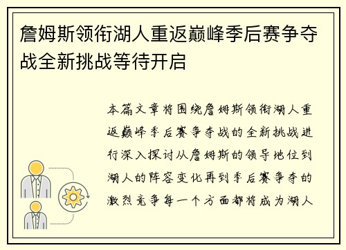 詹姆斯领衔湖人重返巅峰季后赛争夺战全新挑战等待开启