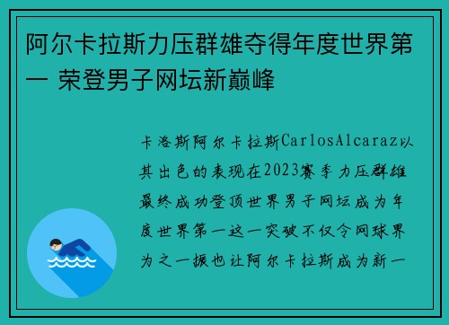 阿尔卡拉斯力压群雄夺得年度世界第一 荣登男子网坛新巅峰