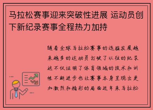 马拉松赛事迎来突破性进展 运动员创下新纪录赛事全程热力加持