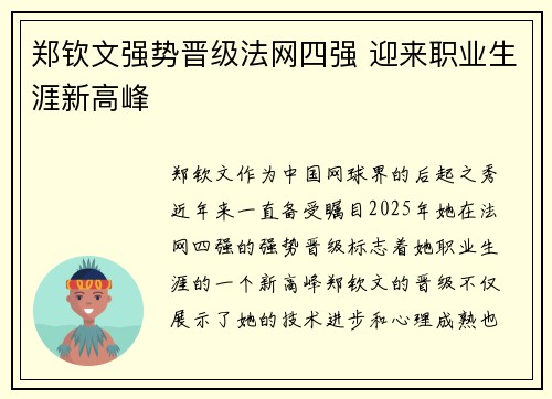 郑钦文强势晋级法网四强 迎来职业生涯新高峰