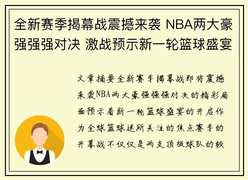 全新赛季揭幕战震撼来袭 NBA两大豪强强强对决 激战预示新一轮篮球盛宴开启