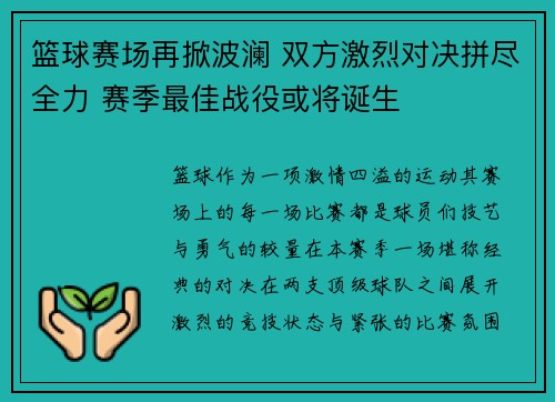 篮球赛场再掀波澜 双方激烈对决拼尽全力 赛季最佳战役或将诞生
