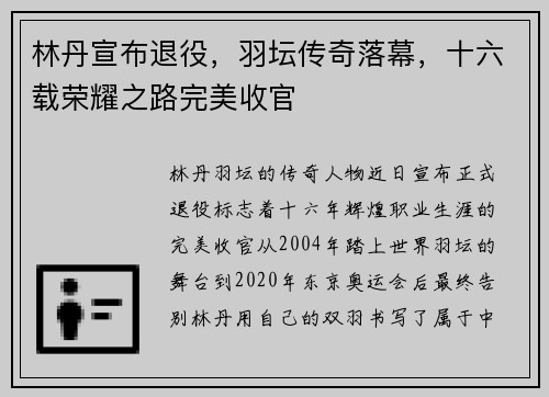 林丹宣布退役，羽坛传奇落幕，十六载荣耀之路完美收官