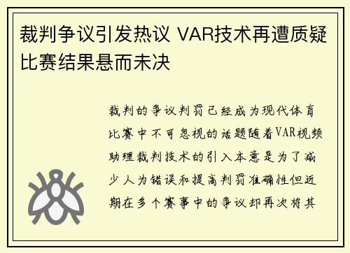 裁判争议引发热议 VAR技术再遭质疑比赛结果悬而未决