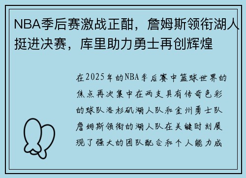 NBA季后赛激战正酣，詹姆斯领衔湖人挺进决赛，库里助力勇士再创辉煌