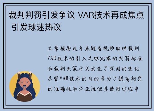 裁判判罚引发争议 VAR技术再成焦点 引发球迷热议