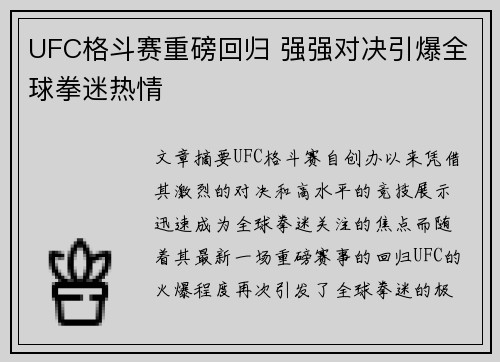 UFC格斗赛重磅回归 强强对决引爆全球拳迷热情