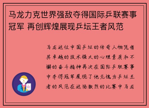 马龙力克世界强敌夺得国际乒联赛事冠军 再创辉煌展现乒坛王者风范