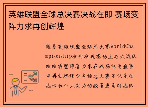 英雄联盟全球总决赛决战在即 赛场变阵力求再创辉煌