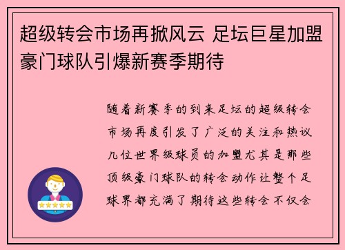 超级转会市场再掀风云 足坛巨星加盟豪门球队引爆新赛季期待
