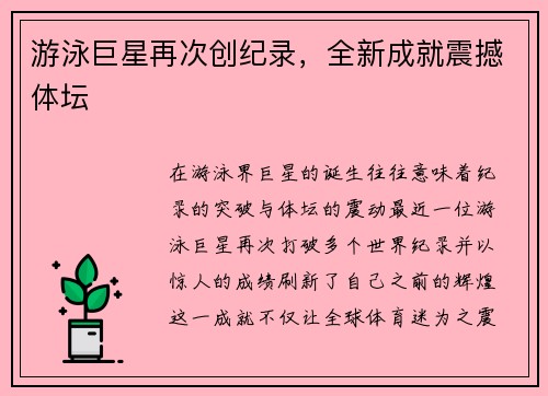 游泳巨星再次创纪录，全新成就震撼体坛