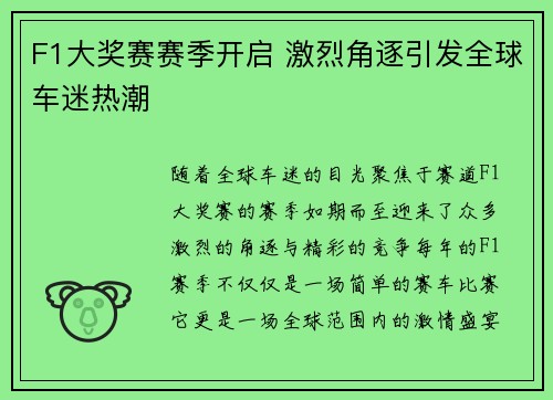 F1大奖赛赛季开启 激烈角逐引发全球车迷热潮