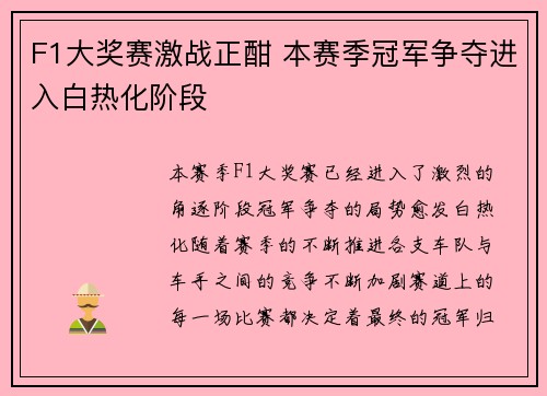 F1大奖赛激战正酣 本赛季冠军争夺进入白热化阶段