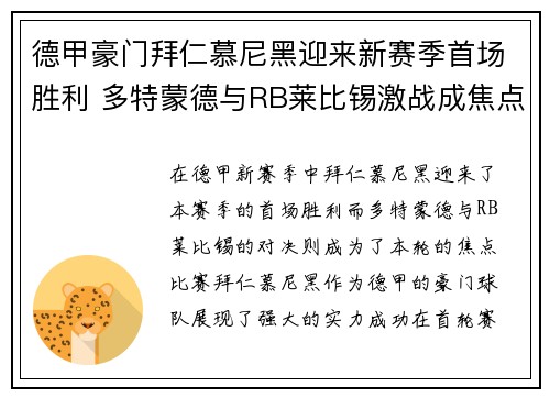 德甲豪门拜仁慕尼黑迎来新赛季首场胜利 多特蒙德与RB莱比锡激战成焦点
