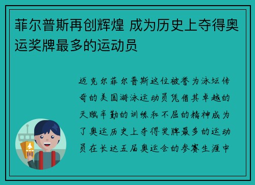 菲尔普斯再创辉煌 成为历史上夺得奥运奖牌最多的运动员
