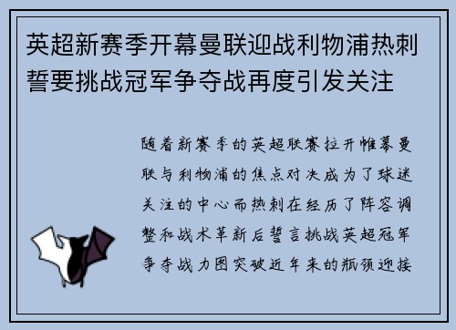 英超新赛季开幕曼联迎战利物浦热刺誓要挑战冠军争夺战再度引发关注